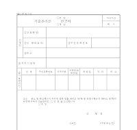 기술관리인선임.개임신고서 기술관리인선임.개임신고서